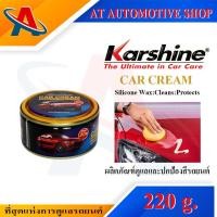 ราคา Karshine Car Cream ผลิตภัณฑ์ดูแลปกป้องสีรถยนต์ ครีมขจัดคราบ เคลือบเงา เคลือบสีรถ 220 g (18541291806)