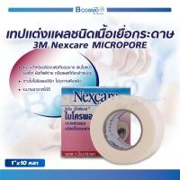 ราคา 3M Nexcare Micropore ไมโครพอร์ เทปแต่งแผลชนิดเยื่อกระดาษ ไม่ระคายเคืองผิว (2182440614)