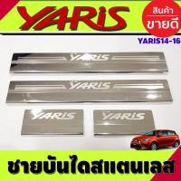 ราคา ชายบันได สแตนเลส TOYOTA YARIS 2014 2016 R (334853650)