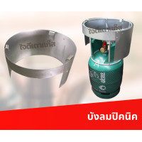 ราคา บังลม เตาแก๊ส บังลมปิคนิค ที่บังลมปิคนิค ที่บังลมเตาแก๊ส ปิคนิค 4 กก (13902776087)