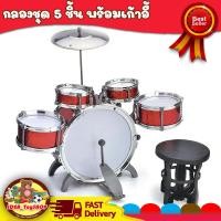 ราคา กลองชุด 5 ชิ้น สำหรับเด็ก พร้อมเก้าอี้ ของเล่นเด็ก มีเสียง ของเล่นเด็ก Toys สร้างเสริมพัฒนาการเด็ก ของเล่นสำหรับเด็ก kidtoy (16469509826)