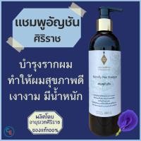 ราคา แชมพูอัญชัน Butterfly Pea Shampoo อายุรเวทศิริราช (15973246954)