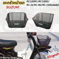 ราคา ตะกร้าหน้า คริสตัล RC110 ตะกร้า RC100 RC80 ตะกร้าหน้ารถ Suzuki (19343126700)