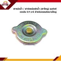 ราคา แท้ ฝาหม้อน้ำ ฝาปิดหม้อพักน้ำ 0 9 บาร์ ฝาใหญ่ ใช้กับรถยนต์ขนาดใหญ่ทั่วไป (14607237616)