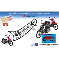 ราคา กันลาย Suzuki New Smash 110 FW110 Smash แจ๋วแจ๋ม แท้ศูนย์ใหม่ (19202613541)