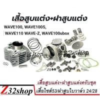 ราคา ชุดเสื้อ ฝาสูบแต่ง Wave100 ฝาสูบขนาดใบวาล์ว 24 ทับ 28 ชุดเสื้อสูบไซส์53มิ Wave 100 110เก่า 100sยูบ๊อค งานอย่างดี อะไหล่แต่ง เวฟ 100 เก่า (19933770189)