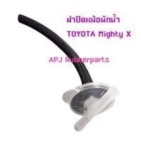 ราคา ฝาปิดหม้อพักน้ำ โตโยต้า ไมตี้เอ็กซ์ ฝาปิดกระป๋องพักน้ำ Toyota Mighty X 1อัน แพ็ค (18711796217)