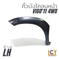 ราคา คิ้วบังโคลนหน้า Toyota Vigo Champ 2011 4wd (14087574248)