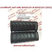 ราคา ยางพักเท้า หน้า หลัง WAVE110 I WAVE125 I 2012 เฉพาะยางพักเท้าหน้าเดิม WAVE110 I ที่พักเท้าหลังWAVE125 I 2012 (19619034996)