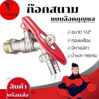 ราคา ก๊อกน้ำสนาม 1 2 นิ้ว 4 หุน ก๊อกบอลสนาม ก๊อกน้ำ ก๊อกสนามล็อคกุญแจ (19841588401)