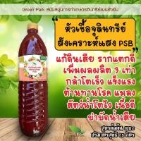 ราคา หัวเชื้อ จุลินทรีย์สังเคราะห์แสง ขวด 1 5 ลิตร PSB แท้ 100 สูตรเข้มข้น เร่งราก กล้าโตเร็ว ต้านทานโรค (17505946227)