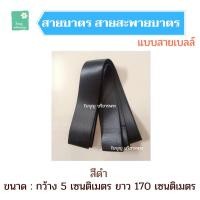 ราคา สายบาตร สายเบลล์ ขนาดกว้าง 5 ซม ยาว 170 ซม สายสะพายบาตร สายบาตรพระ เณร ใบบุญ บริขารพระ (16159842746)