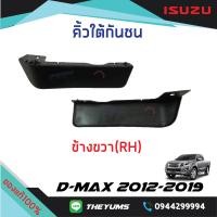 ราคา คิ้วใต้กันชนหน้า ตัวสูง ISUZU D MAX 2012 2019 แท้ศูนย์100 (12544324492)