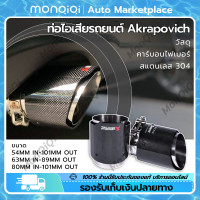 ราคา Monqiqi ปลายท่อ ท่อไอเสียรถยนต์ Akrapovic คาร์บอนไฟเบอร์ Car Tail Throat สแตนเลส 304 ปลายท่อ akrapovic แบบเดี่ยว ปลายท่อ ปลายท่อแต่ง ของแต่ง อะไหล่แต่ง กรุงเทพฯ สต็อกพร้อม (19344307212)
