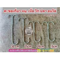 ราคา ตะขอเกี่ยว หมู เนื้อไก่ปลา อบโอ่ง ราคา1ชิ้น ขนาด 15202530cm (19486314800)