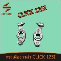ราคา กระเดื่องวาล์ว สำหรับ Click 125 i 2ชิ้น พร้อมส่ง กระเดื่องวาล์ว คลิก 125 ไอ (14093863284)