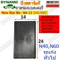 ราคา ถาดรองแบตเตอรี่ ถาดรองแบต ใช้รถเก๋ง และรถกระบะทั่วไป มีหลายขนาด N40 N50 N70 พลาสติกหนาเกรด A อย่างดี ทนทาน ยี่ห้อนิวสตาร์ (19793967064)