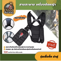 ราคา GOOD สายสะพายเครื่องตัดหญ้า ตัดหญ้า แบบบ่าคู่ รุ่น เสื้อกั๊ก สีดำ ผ้าหนานุ่ม สายตัดหญ้า เครื่องตัดหญ้า สายสะพายตัดหญ้า (10071619364)