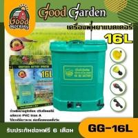 ราคา GOODGARDEN เครื่องพ่นยา แบตเตอรี่ ขนาด 16 ลิตร รุ่น GG 16L กู๊ดการ์เด้น 16L พ่นน้ำยาฆ่าเชื้อได้ พ่นยา ฆ่าหญ้า พ่นยาแบต เครื่องฉีดยา ฉีดยาแบต (8106786926)