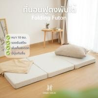 ราคา Hanky House ที่นอน สุขภาพ ฟูตง ญี่ปุ่น Futon พับได้ 3ฟุต หนา10cm เบาะรองนอน ท็อปเปอร์ Topper ที่รองนอน B futon (8592777948)