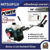 ราคา MITSUIFUJI เครื่องตัดหญ้า 2จังหวะ 411 รุ่น MF 411MKT E MP 411 E411 มิตซูฟูจิ 2 4 แรงม้า ตัดหญ้าสะพายบ่า ตัดหญ้า2t สตาร์ทง่าย ฆ่าหญ้า เครื่องตัดหญ้า (16247398528)