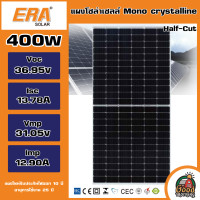 ราคา ERA แผงโซล่าร์เซลล์ 400W MONO Crystalline มีรับประกัน แผงโมโน 400วัตต์ แผงโมโน โซล่าเซลล์ แผงโซล่า Solar panel แผงพลังงานแสงอาทิตย์ อีร่า (17504663167)