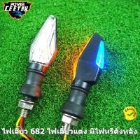 ราคา ไฟเลี้ยว 682 ไฟเลี้ยวแต่ง มีไฟหรี่ตั้งหลัง ไฟมอเตอร์ไซค์ ใส่ได้ทุกรุ่น มีหลอดไฟทั้งด้านหน้าเเละด้านหลัง (13113788341)