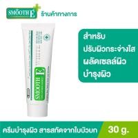 ราคา Smooth E Cream Plus White 10 g 20 g 30 g 60 g ครีมบำรุงผิวกระจ่างใส ไร้รอยแผลเป็น (1848756034)