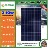 ราคา ฺBQ แผงโซล่าเซลล์ 340W พลังงานเเสงอาทิตย์ 340วัตต์ แผงโซล่า โพลี แผง แผงพลังงานแสงอาทิตย์ (11650814909)