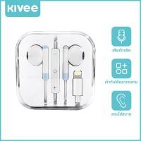 ราคา หูฟัง iPhone ของแท้ KIVEE รับประกัน 1 ปี หูฟัง iPhone ของแท้ หูฟังไอโฟน หูฟังไอโฟนแท้ Lightning Bluetooth Connector พร้อมไมค์ for iPhone 14 14 pro 13 13 pro 12 11 XS X 8 8Plus 7 (17187637418)