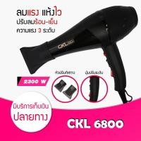 ราคา รุ่นที่ช่างทำผมนิยมใช้ ไดร์เป่าผม ที่เป่าผม รุ่น CKL 6800 CKL 8230 กำลังไฟ 2300 วัตต์ ปรับความร้อน แรงลมได้ ลมแรง แห้งไว hair dryer (615210217)