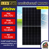 ราคา LEBOZO แผงโซล่าเซลล์ 450W MONO Half cut cell โมโน แอลเคดี 450วัตต์ โซล่า แผงพลังงานแสงอาทิตย์ Solar panel โซล่าเซลล์ แผงโซล่า 450w แผง (18936235121)