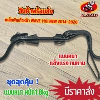 ราคา เหล็กพักเท้าหน้า wave 110i new 2014 2020 พักเท้าหน้า w110i เหล็กพักเท้า เวฟ110i เหล็กหนา งานดี หนาสุดๆ (15832095542)