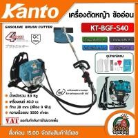 ราคา KANTO เครื่องตัดหญ้า ข้ออ่อน 4จังหวะ 40 0cc 3แรงม้า รุ่น KT BGF S40 ตัดหญ้า 4STROKE ตัดหญ้าสะพายบ่า ฆ่าหญ้า ตัดหญ้าข้ออ่อน ตัดหญ้าสะพายหลัง (1034026220)