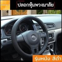 ราคา Steering Wheel Covers ปลอกหุ้มพวงมาลัยรถ จับแล้วนุ่มสบาย หรูหรา ทันสมัย สัมผัสนุ่มสบาย มี 3 สี สินค้าได้พร้อมส่ง (3851258513)