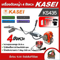ราคา KASEI เครื่องตัดหญ้า 4 จังหวะ รุ่น KS435 ตัดหญ้า คาไซ 35 8cc มีรับประกัน ตัดหญ้า 4 จังหวะ 4T ตัดหญ้าสะพายบ่า ทั่วไทย ฆ่าหญ้า เครื่องตัดหญ้า (9128411312)
