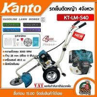 ราคา KANTO รถเข็นตัดหญ้า 4จังหวะ 40CC 3HP รุ่น KT LM S40 ลานสตาร์ทเบา 4STROKE คาร์บูเรเตอร์ไดอะเฟรม ตัดหญ้า รถตัดหญ้า รถเข็น เครื่องตัดหญ้า ฆ่าหญ้า (13717665021)