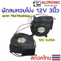 ราคา พัดลมหอยโข่ง 12V 3นิ้ว DC Blower Fan 75 mm 0 25A ใช้กับแบตเตอรี่ 12V (18692200840)