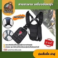ราคา GOOD สายสะพายเครื่องตัดหญ้า ตัดหญ้า แบบบ่าคู่ รุ่น เสื้อกั๊ก สีดำ ผ้าหนานุ่ม สายตัดหญ้า สายสะพายตัดหญ้า เครื่องตัดหญ้า (4272702375)