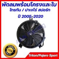 ราคา มอเตอร์ พร้อมโครง และใบ มิตซูบิชิ ไทรทัน ปาเจโร่ OEM Mitsubishi Triton Pajero fan ไททัน ปาเจโร่ ปี 2005 ถึงปัจจุบัน พัดลมแผงร้อน (6000148133)