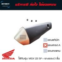 ราคา ฝาครอบ ท่อ MSX 125 SF 2015 2018 กันร้อนท่อ งานพลาสติกของเทียบเกรดเอ มีน็อต และ ยางเสียบกันร้อนให้ 3 ชิ้น ตามรูป พร้อมใช้งาน motomate (17621914022)