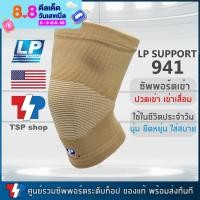ราคา LP 941 Knee Support ที่รัดเข่า ผ้ารัดเข่า สำหรับผู้มีอาการเข่าเสื่อม ปวดเข่า เนื้อผ้า cotton 100 ใส่สบาย นุ่ม ระบายอากาศได้ดี ยืดได้ 4 ทิศทาง ของแท้ (18317359869)