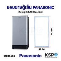 ราคา ขอบยางประตูตู้เย็น PANASONIC พานาโซนิค 1ประตู กว้าง 53cm ยาง 103cm ตัด อะไหล่ตู้เย็น (8954975026)
