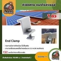 ราคา GOOD ตัวยึดท้าย End Clamp หนา 35 40 มม 1ตัว แผงโซล่าเซลล์ ใช้สำหรับยึดกลางระหว่างแผงโซล่าเซลล์ ตัวยึด หลังคา รางโซล่าเซลล์ ยึดท้าย (2776088665)