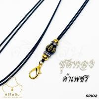 ราคา SRI02 สร้อยพระ เชือกร่มญี่ปุ่น สายปรับได้ ก้ามปูทองไมครอน ห้อยพระ 1 องค์ (11338585345)