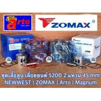 ราคา เสื้อสูบ 5200 2 แหวน 45 mm Japan เลื่อยยนต์ 5200 ZOMAX NEWWEST588 Magnum G11 G8 Arto 7200 ชุดเสื้อสูบ ชุดเสื้อสูบ5200 เสื้อสูบZOMAX เสื้อสูบG11 เสื้อสูบ588 เสื้อสูบ5200 ZOMAX (9695873886)