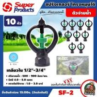 ราคา SUPER สปริงเกลอร์ รุ่น SF 2 จำนวน 10 ตัว สปริงเกอร์ โครงหมุนได้ เกลียวใน 1 2 3 4 springer อุปกรณ์ระบบน้ำ Super products สปริงเกอร์น้ำ (521236884)