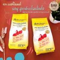 ราคา ผงฟูตราเบสท์โอเดอร์ สูตรดับเบิ้ลแอ็คติ้ง ขนาด 1 กิโลกรัม Baking Powder Double Acting Formula Food Additive 1 Kg ผงฟู (13383027742)