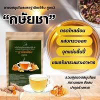 ราคา ชาสมุนไพรลดกรดไหลย้อน กษัยชา KASAI CHA บรรเทาอาการกรดไหลย้อน แน่นอกจุกเสียด แสบท้อง ลดกรดในกระเพาะอาหาร (16309778622)