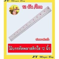 ราคา ไม้บรรทัด 12 นิ้ว พลาสติกใส ชนิดแข็ง บรรจุ 1 โหล 12 ชิ้น (553148757)